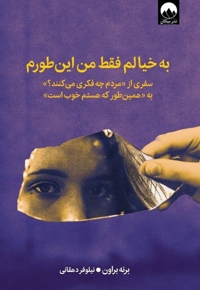 به خیالم فقط من این طورم